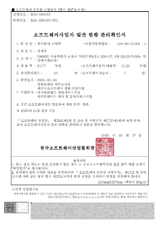 소프트웨어사업자 일반 현황 관리확인서