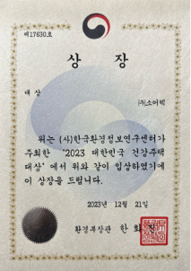 2023 대한민국건강주택 대상 친환경건자재 부문 환경부장관상